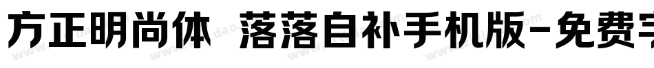 方正明尚体 落落自补手机版字体转换